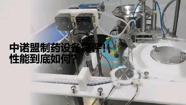 中诺盟制药设备性能到底如何？(图1)