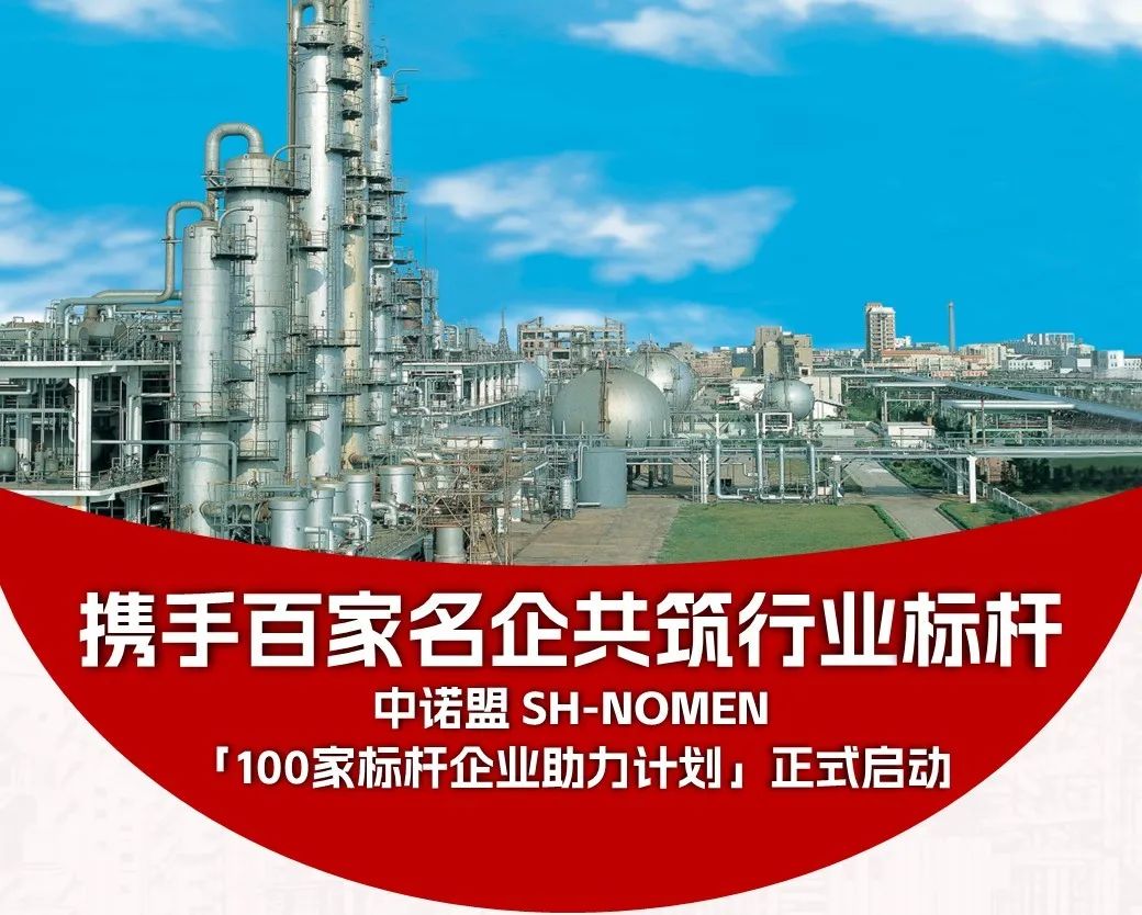 Joining forces with 100 industry leaders to set the gold standard!   The SH-NOMEN “100 Benchmark Enterprises” support program is officially launched.(图1)